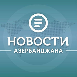 Аватар Телеграм каналу "Новости Азербайджана" @aznovost