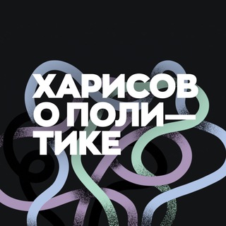 Аватар Телеграм канала "Рамиль Харисов" @rrharisov_live