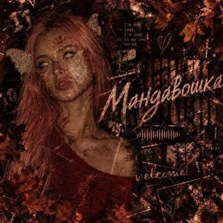 Мандавошка 🕷️ #Абъюзерша - TgScanner