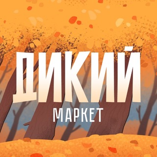 Telegram频道 "ДИКИЙ маркет 🍁 17.10. Санкт-Петербург" @dikiy_market 的头像