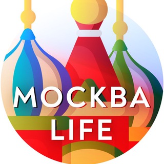 Москва Life • Новости Москвы - TgScanner