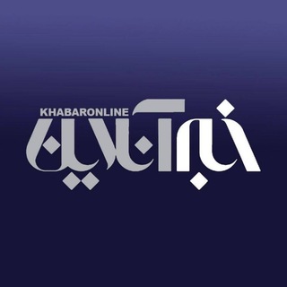 Аватар Телеграм каналу "خبرگزاری خبرآنلاین" @khabaronline_ir