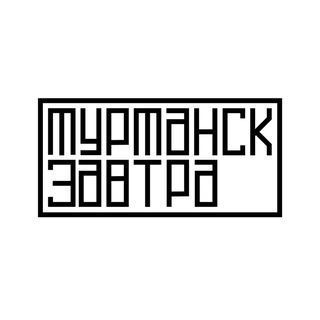 Мурманск завтра - TgScanner