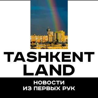 Аватар Телеграм канала "Tashkent_Land" @tashkent_land