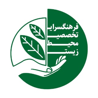 "فرهنگسرای تخصصی محیط زیست" @mashhad_environment_academy Telegram арнасының аватары