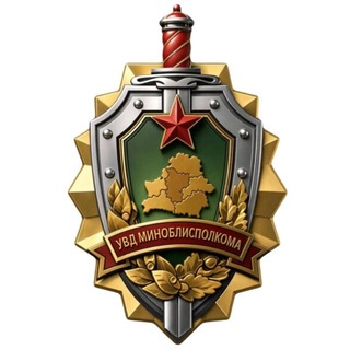 Аватар Телеграм канала "Милиция Минщины" @minobl_uvd
