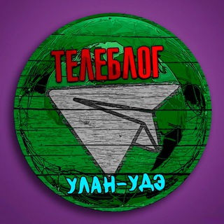 Аватар Телеграм канала "Телеблог Улан-Удэ Бурятия Улан Удэ Гусиноозёрск Чита реклама новости объявления" @ude_ulan0