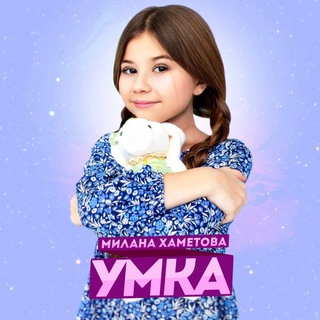 Аватар Телеграм каналу "Милана Хаметова" @MILASHKINATELEGKA