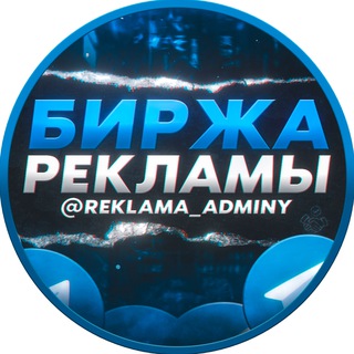 "Биржа Рекламы" @REKLAMA_ADMINY Telegram арнасының аватары