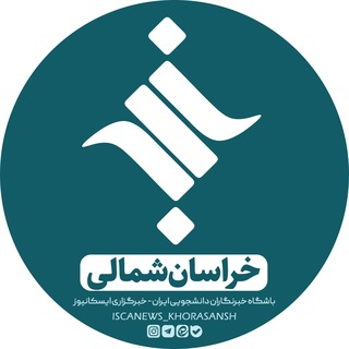 Avatar of Telegram channel "خبرگزاری ایسکانیوز خراسان‌شمالی" @iscanews_khorasansh