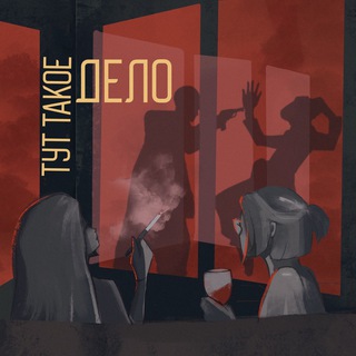 Avatar of Telegram channel "Тут такое дело" @tyttakoe_delo