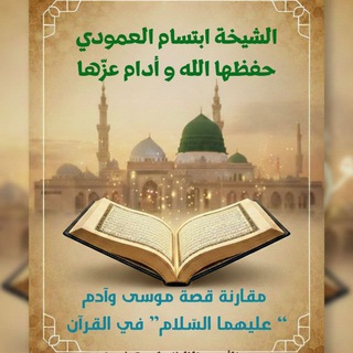 محاضرات الشيخة ابتسام العمودي حفظها الله تعالى - TgScanner