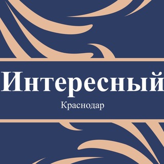 Avatar of Telegram channel "Интересный Краснодар 🇷🇺 Новости Краснодара" @interesnokrasnodar