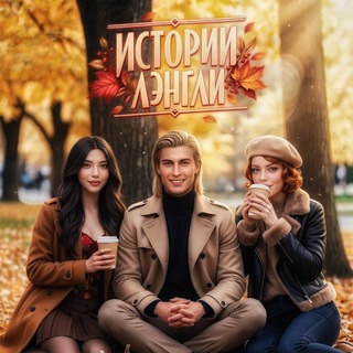 Истории Лэнгли | Langley’s Stories |Грехи, просящие возмездия| 7Б&ПВ - TgScanner