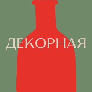 Декорная | Про интерьер, декор и вдохновение - TgScanner