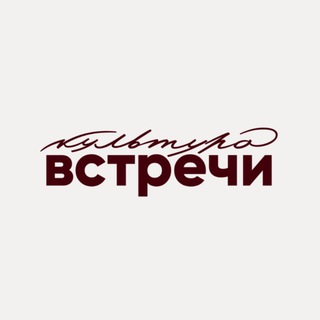 Аватар Телеграм канала "Культура встречи" @kultura_vstrechi