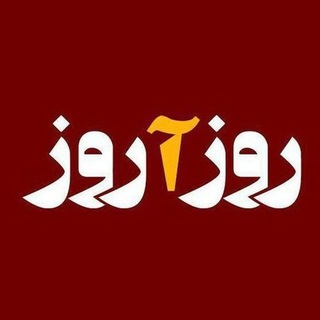 Avatar del canal de Telegram "روزآروز" @roozarooz_media