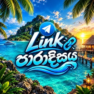 Avatar of Telegram channel "Link පාරාදීසය 🇱🇰" @+vF88ERoY91ozNDNl
