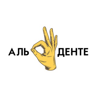 Аватар Телеграм канала "Аль Денте" @aldenterev