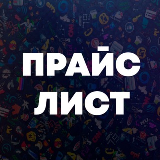 Прайс лист - Emoji Club - TgScanner