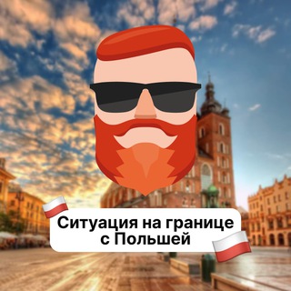 Аватар Телеграм канала "Ситуация на границе с Польшей 🇵🇱 Чат TravelAsk" @+pwpQyKsXMrs2Y2Yy