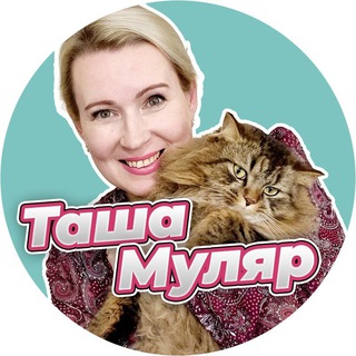 Таша Муляр Жизнь без дублей - TgScanner