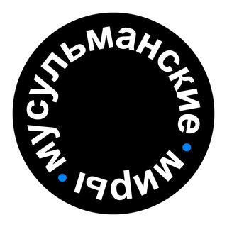 Мусульманские миры в России - TgScanner