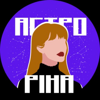 Аватар Телеграм каналу "астроріна 🪐 астрономія та астрофізика" @darinastro