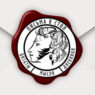 Avatar of Telegram channel "Письма в стол📝 | Литература" @Letters_in_the_Desk