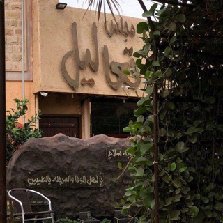 Avatar del canal de Telegram "تعاليل ( نواف )" @aldffar