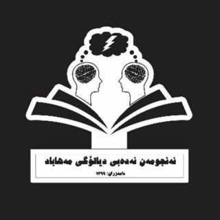 کۆڕی دیالۆگی مەهاباد - TgScanner