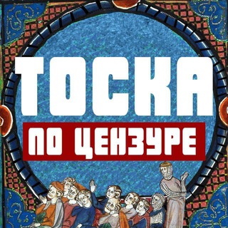 Аватар Телеграм канала "Тоска по цензуре" @longforcens