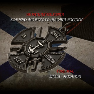 Аватар Телеграм канала "Морская пехота Военно-Морского Флота России" @mp_vmf_rf