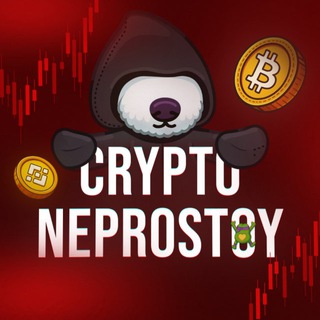 Аватар Телеграм канала "Crypto Neprostoy🗽" @cryptoneprostoy