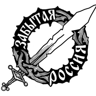 Аватар Телеграм канала "Забытая Россия" @zabrussia1917