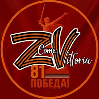 Аватар Телеграм канала "Z come Vittoria" @zcomevittoria