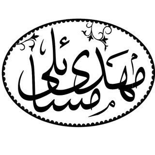 Avatar of Telegram channel "مهدی مسائلی، مطالعات و یادداشت" @azadpajooh