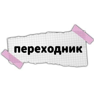 Аватар Телеграм канала "♡ переходник @vvinogradikk ♡" @vvinogradikkperehodnik