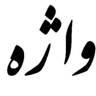 Аватар Телеграм каналу "واژه" @vazhegozini
