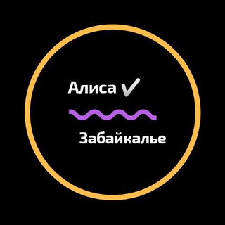 Алиса в Забайкалье - TgScanner