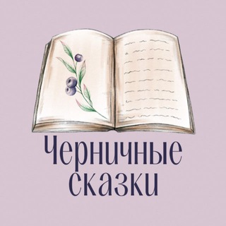 Аватар Телеграм канала "Алёна Черничная🫐" @chernichnye_skazki