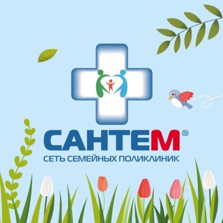 Аватар Телеграм канала "Сеть семейных поликлиник Сантем" @santem24