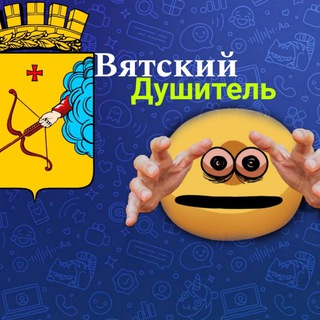 Аватар Телеграм канала "Вятский Душитель" @gam1gem1