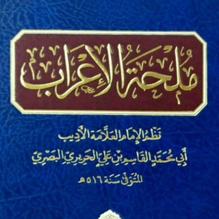 شرح ملحة الإعراب للفاكهي علم النحو المستوى الثاني (الكتاب الثالث) - TgScanner