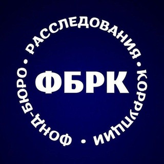 Аватар Телеграм канала "Фонд-бюро расследования коррупции" @fund_anticorr