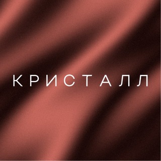Аватар Телеграм канала "Кристалл" @kristall1901
