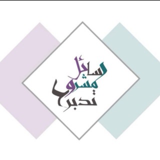 {  رسائل مشروع تدبر } - TgScanner