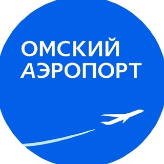 Аватар Телеграм канала "Омский аэропорт" @oms_aero