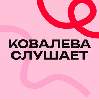 Ковалева слушает - TgScanner