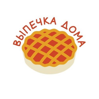 Telegram频道 "ВЫПЕЧКА ДОМА" @vipichkadoma2025 的头像